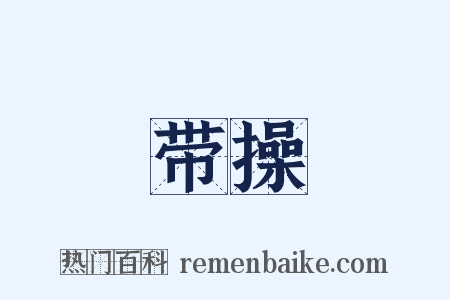 带操是什么意思的图片